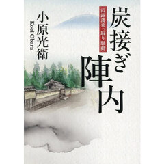 炭接ぎ陣内　霞露藩乗っ取り騒動