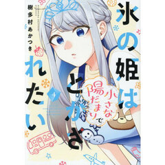 氷の姫は小さな陽だまりでとかされたい　４