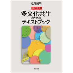多文化共生のためのテキストブック　改訂新版