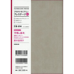 Ｂ０１４．プラチナダイアリープレステージ