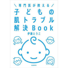 専門医が教える 子どもの肌トラブル解決Book