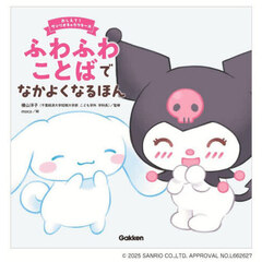 ふわふわことばでなかよくなるほん