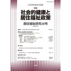 居住福祉研究　３８　特集：社会的健康と居住福祉政策
