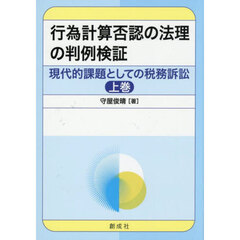 現代的課題としての税務訴訟　上巻　行為計算否認の法理の判例検証