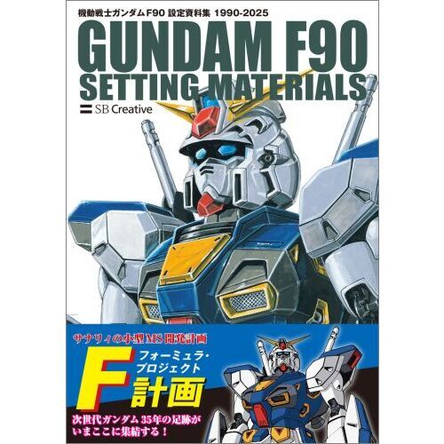 【貴重】機動戦士ガンダム 設定資料CD-ROM 機動戦士ガンダム F90 設定資料集 通販｜セブンネットショッピング