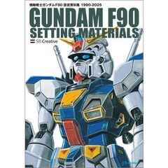 機動戦士ガンダム F90 設定資料集