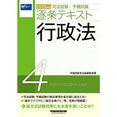 ２０２６年版　司法試験・予備試験　逐条テキスト　４　行政法