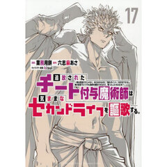 追放されたチート付与魔術師は気ままなセカンドライフを謳歌する。　俺は武器だけじゃなく、あらゆるものに『強化ポイント』を付与できるし、俺の意思でいつでも効果を解除できるけど、残った人たち大丈夫？　１７