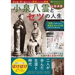 小泉八雲とセツの人生