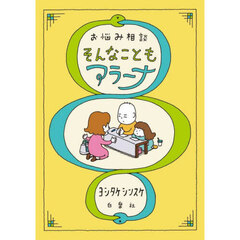 お悩み相談そんなこともアラーナ