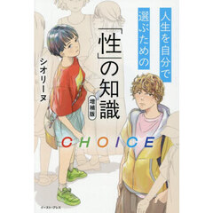 ＣＨＯＩＣＥ　人生を自分で選ぶための「性」の知識　増補版
