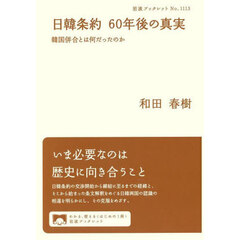 日韓条約６０年後の真実　韓国併合とは何だったのか