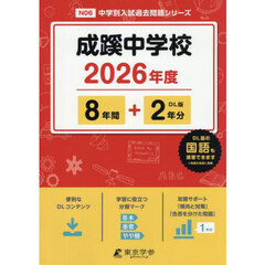 成蹊中学校　８年間＋２年分