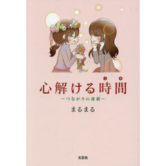 心解ける時間　つながりの連鎖