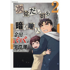 金田一パパの事件簿 2