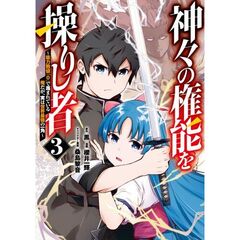神々の権能を操りし者 ～能力数値『0』で蔑まれている俺だが、実は世界最強の一角～　３
