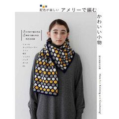 配色が楽しいアメリーで編むかわいい小物