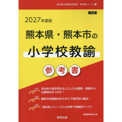 ’２７　熊本県・熊本市の小学校教諭参考書