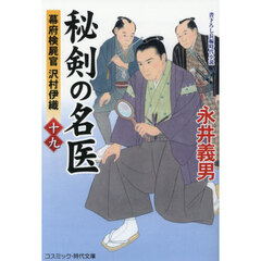 秘剣の名医　幕府検屍官沢村伊織　１９