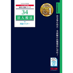 法人税法理論マスター　２０２６年度版