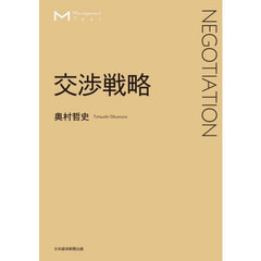 交渉戦略