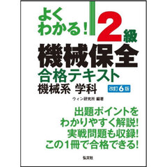 よくわかる！２級機械保全合格テキスト機械系学科　第６版