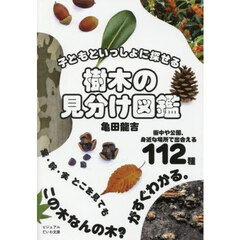 樹木の見分け図鑑　子どもといっしょに探せる