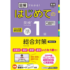 図解でわかる！はじめての英検準１級総合対