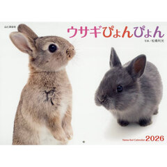 カレンダー　’２６　ウサギぴょんぴょん