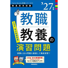 教職教養の演習問題　’２７年度