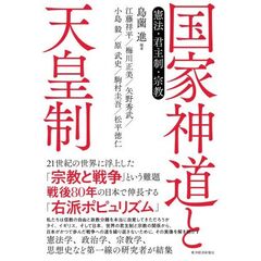 国家神道と天皇制