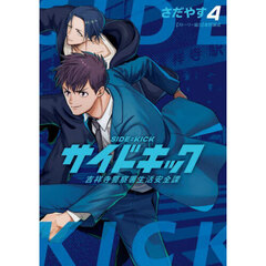 サイドキック　吉祥寺警察署生活安全課　４