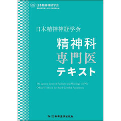 日本精神神経学会精神科専門医テキスト
