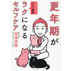 更年期がラクになるセルフケア