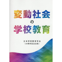 変動社会の学校教育