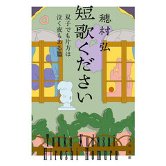 短歌ください　双子でも片方は泣く夜もある篇