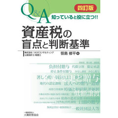 Ｑ＆Ａ知っていると役に立つ！！資産税の盲点と判断基準　４訂版