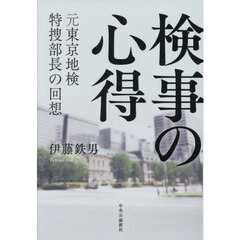 検事の心得　元東京地検特捜部長の回想