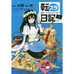 転スラ日記 転生したらスライムだった件 3