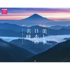 美しき日本の名峰カレンダー２０２６