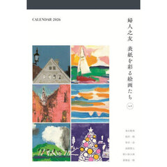 カレンダー’２６婦人之友表紙を彩る絵画３