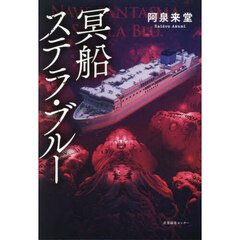 冥船ステラ・ブルー