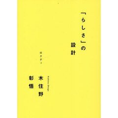 「らしさ」の設計