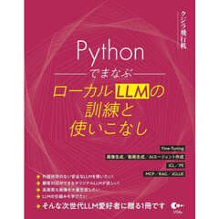 ＰｙｔｈｏｎでまなぶローカルＬＬＭの訓練と使いこなし