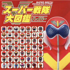 スーパー戦隊大図鑑ハイパー