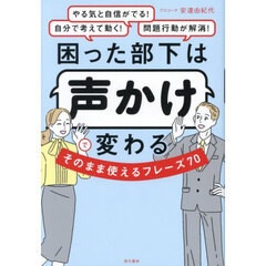 困った部下は声かけで変わるそのまま使えるフレーズ７０