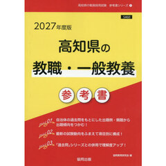 ’２７　高知県の教職・一般教養参考書