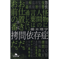 拷問依存症
