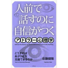 人前で話すのに自信がつくアドラー心理学　どうすればあがり症を克服できるのか　新装版