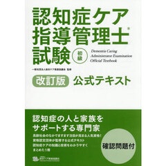 認知症ケア指導管理士試験初級公式テキスト　改訂版